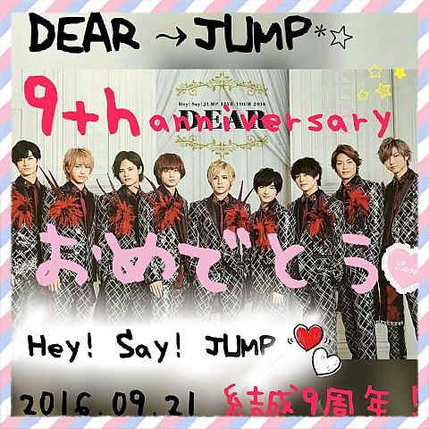 Hey! Say! JUMP祝9周年　10年目突入！！の画像(プリ画像)