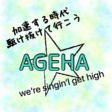 AGEHAの画像(AGEHAロゴに関連した画像)