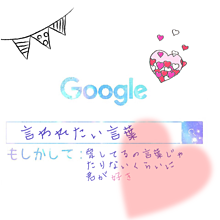 恋のGoogleの画像(恋愛かわいいに関連した画像)