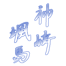 【 サイン 】神崎颯馬の画像(月に関連した画像)