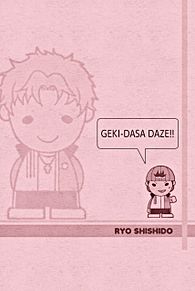 GEKI-DASA DAZE!!の画像(宍戸亮に関連した画像)