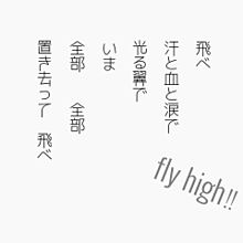 Fly High ハイキュー 歌詞画の画像9点 完全無料画像検索のプリ画像 Bygmo