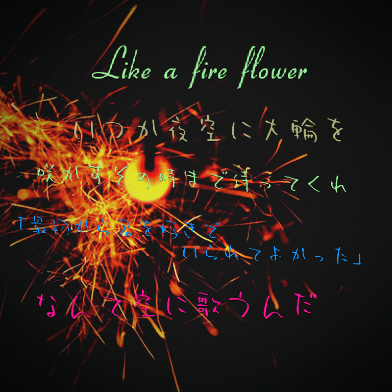 Fire Flower 歌詞画 完全無料画像検索のプリ画像 Bygmo