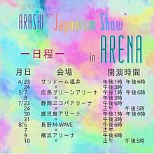 ARASHI “Japonism Show” in ARENAの画像(会場 開演に関連した画像)