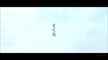 【夏疾風】MVの画像(高画質原画素材に関連した画像)