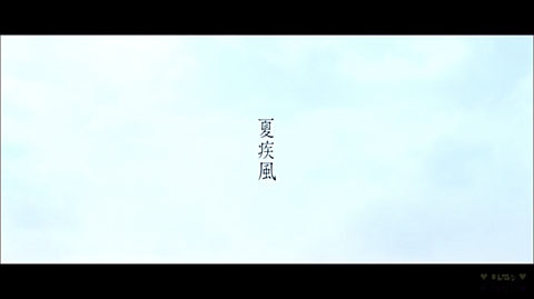 【夏疾風】MVの画像 プリ画像