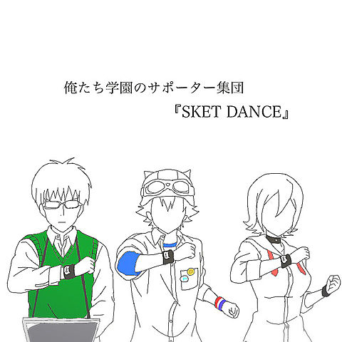 アニメ スイッチ スケットダンスの画像8点 完全無料画像検索のプリ