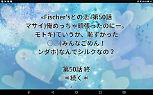 «Fischer'sとの恋»第50話の画像(５０話に関連した画像)