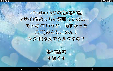«Fischer'sとの恋»第50話の画像 プリ画像