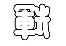 うちわ文字の画像(うちわ文字 漢字に関連した画像)