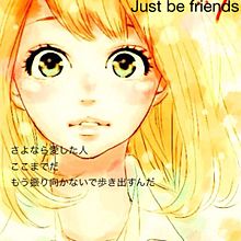 Just be friends プリ画像