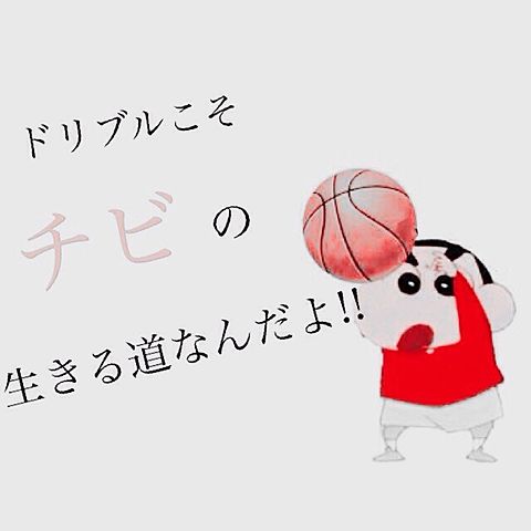 しんちゃん バスケットボール 48668940 完全無料画像検索のプリ画像 bygmo