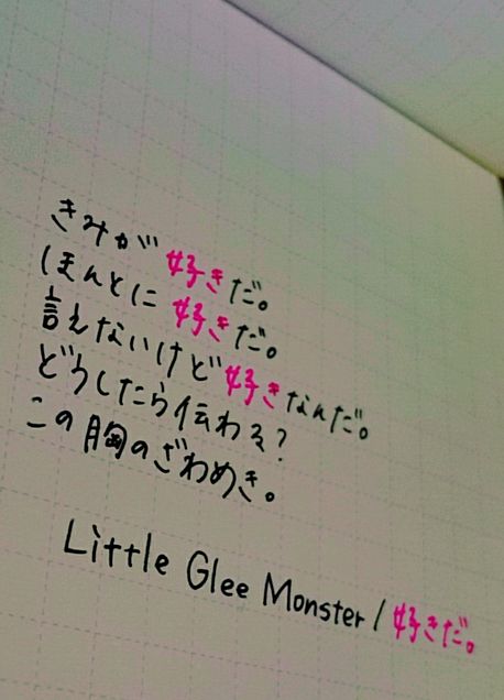 Little Glee Monster/好きだ。の画像(プリ画像)