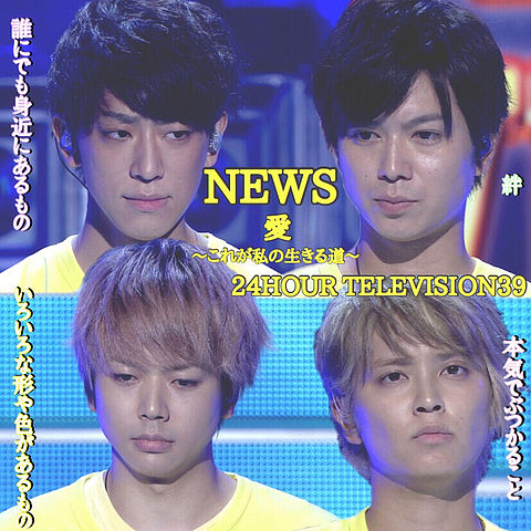 news♡24HOUR TELEVISION39の画像 プリ画像