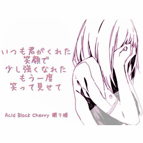Acid Black Cherry 眠り姫 歌詞画の画像(プリ画像)