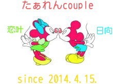 たぁれんcouple への画像(恋愛/両想い/両思いに関連した画像)