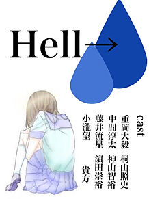 Hell→の画像(映画予告に関連した画像)