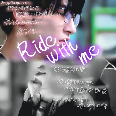 Ride With Me 知念侑李Ver.の画像 プリ画像