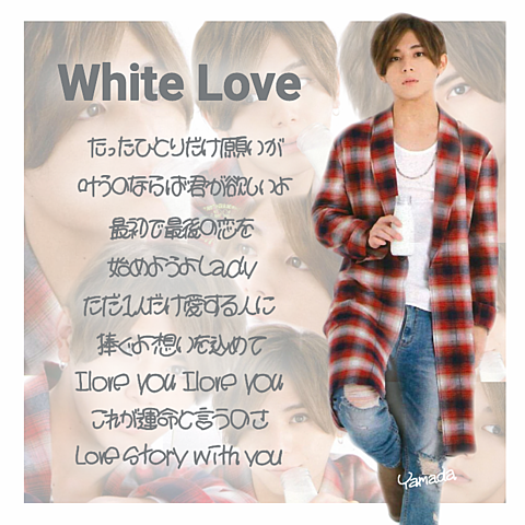 WhiteLove/山田涼介の画像(プリ画像)