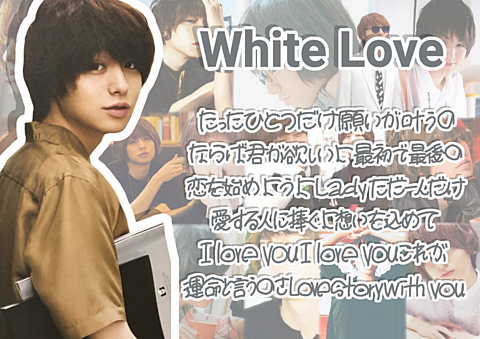 White Love/伊野尾慧の画像(プリ画像)
