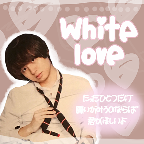 White Love/伊野尾慧の画像 プリ画像