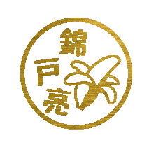 錦戸亮 判子 印鑑 金色 ゴールドの画像(バナナ 背景に関連した画像)