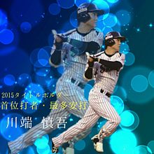 2015 タイトルホルダー 川端慎吾の画像(タイトルホルダー 野球に関連した画像)