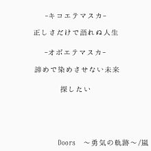 Doors〜勇気の軌跡〜の画像(軌跡 歌詞に関連した画像)