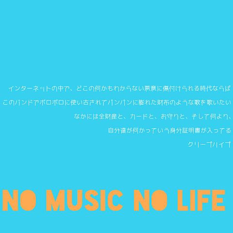 No Music No Life クリープハイプの画像 プリ画像