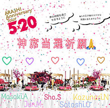 ARASHI Anniversary Tour 5×20 プリ画像
