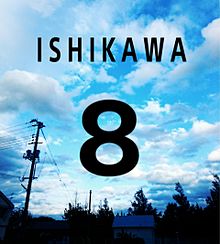 ishikawaの画像(ishikawaに関連した画像)