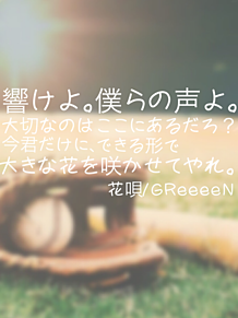 説明文へ→ 野球 ソフトボール GReeeeN 花唄 部活 プリ画像