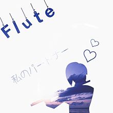 パートナーFlute💓の画像(fluteに関連した画像)