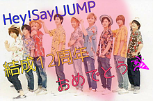 Hey!Say!JUMP結成12周年‼️の画像(知念侑李/中島裕翔に関連した画像)