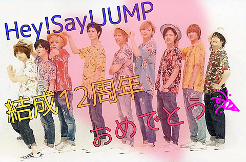 Hey!Say!JUMP結成12周年‼️の画像(プリ画像)