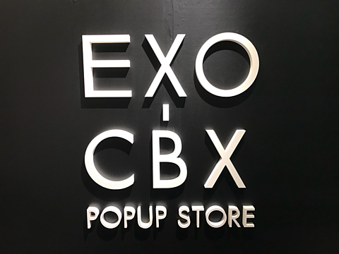 exo cbx  ポップアップストア✌️の画像(プリ画像)