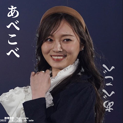 3rd single 表題曲ジャケ写 『あべこべ』の画像 プリ画像