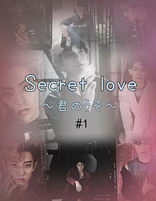 Secret love～君のうそ～#1