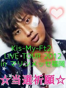 Kis-My-Ft2 コンサート プリ画像