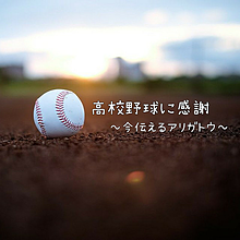 感謝の画像(高校野球 ﾎﾟｴﾑに関連した画像)