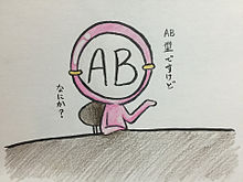 AB型ちゃんの画像(AB型に関連した画像)
