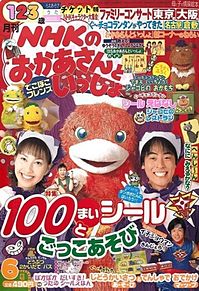 NHKのおかあさんといっしょ 2003年 06月号 [雑誌]の画像(2003に関連した画像)