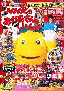 NHKのおかあさんといっしょ 2006年 01月号 [雑誌]の画像(2006に関連した画像)
