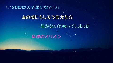 失恋/オリオンの夢の画像(プリ画像)