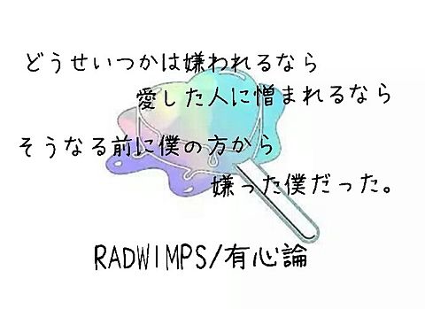 RADWIMPS/有心論の画像(プリ画像)
