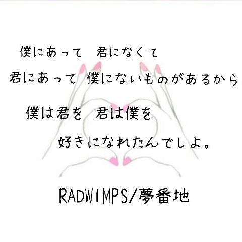 RADWIMPS/夢番地の画像(プリ画像)