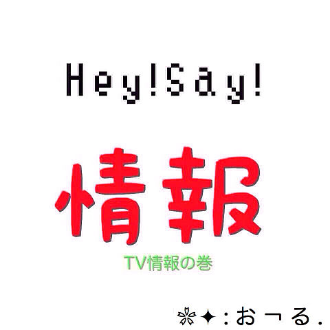 Hey! Say! 情報の画像(プリ画像)
