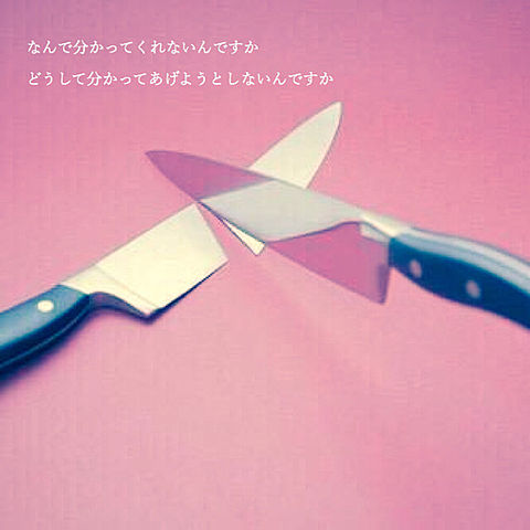 少女ナイフの画像(プリ画像)
