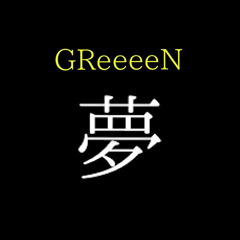 GReeeeNの画像(プリ画像)