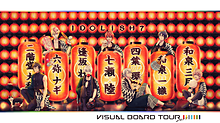 VISUAL BOARD TOUR2017の画像(boarに関連した画像)